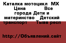 46512 Каталка-мотоцикл “МХ“ › Цена ­ 2 490 - Все города Дети и материнство » Детский транспорт   . Тыва респ.